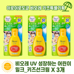 비오레 UV 성장하는 어린이 밀크 SPF50+ PA++++ 90g_키즈선크림 x 3개 세트