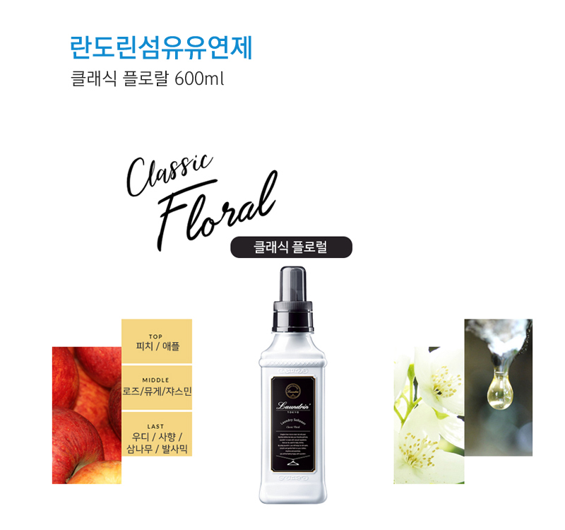 Laundrin 란도린 섬유유연제