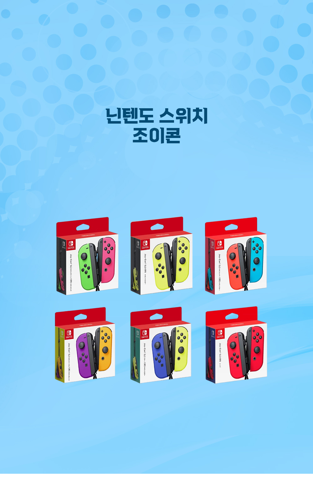 닌텐도스위치조이콘 상페1