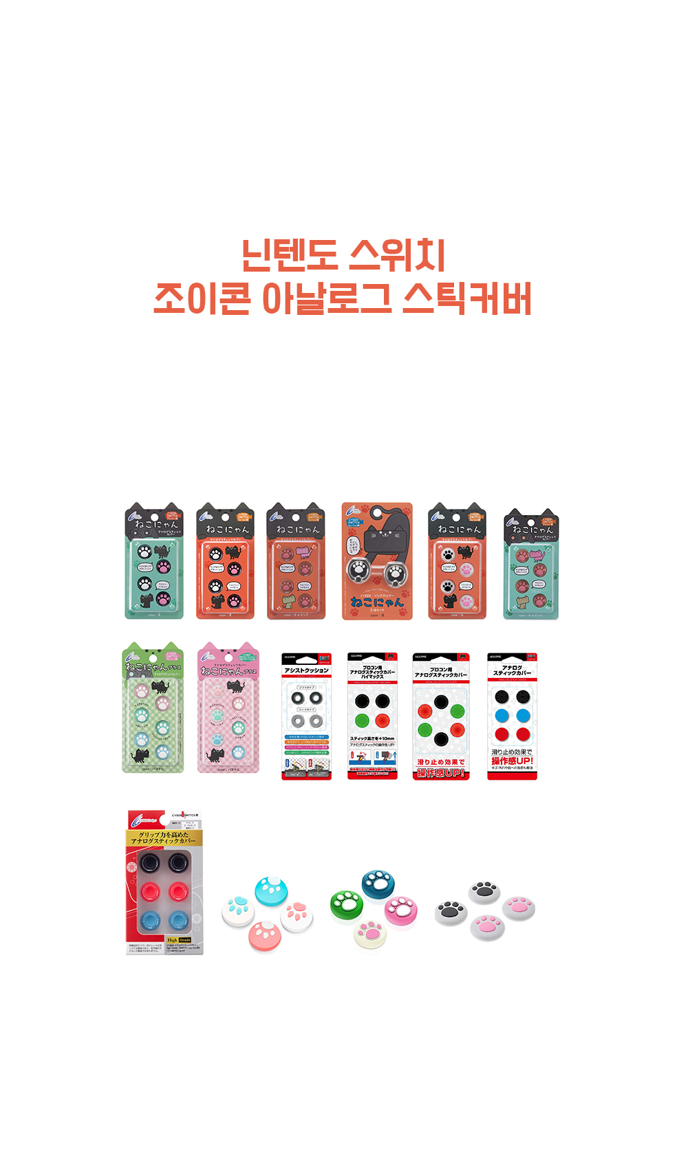 닌텐도스위치조이콘아날로그스틱커버 상페1