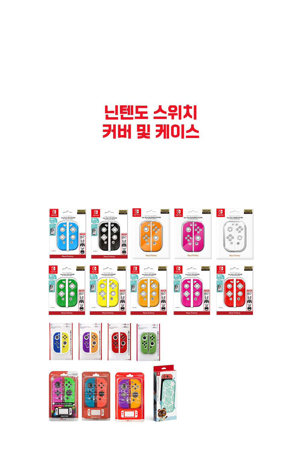 닌텐도스위치커버및케이스 상페1