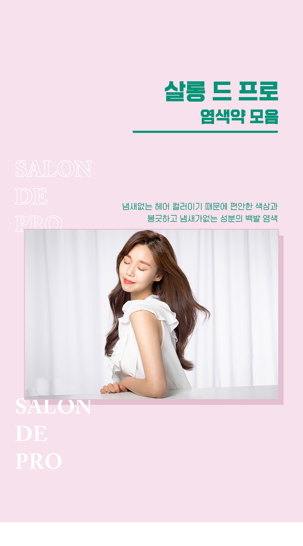 다리야일본살롱드프로염색유액 상페1 다리야일본살롱드프로염색유액 상페1