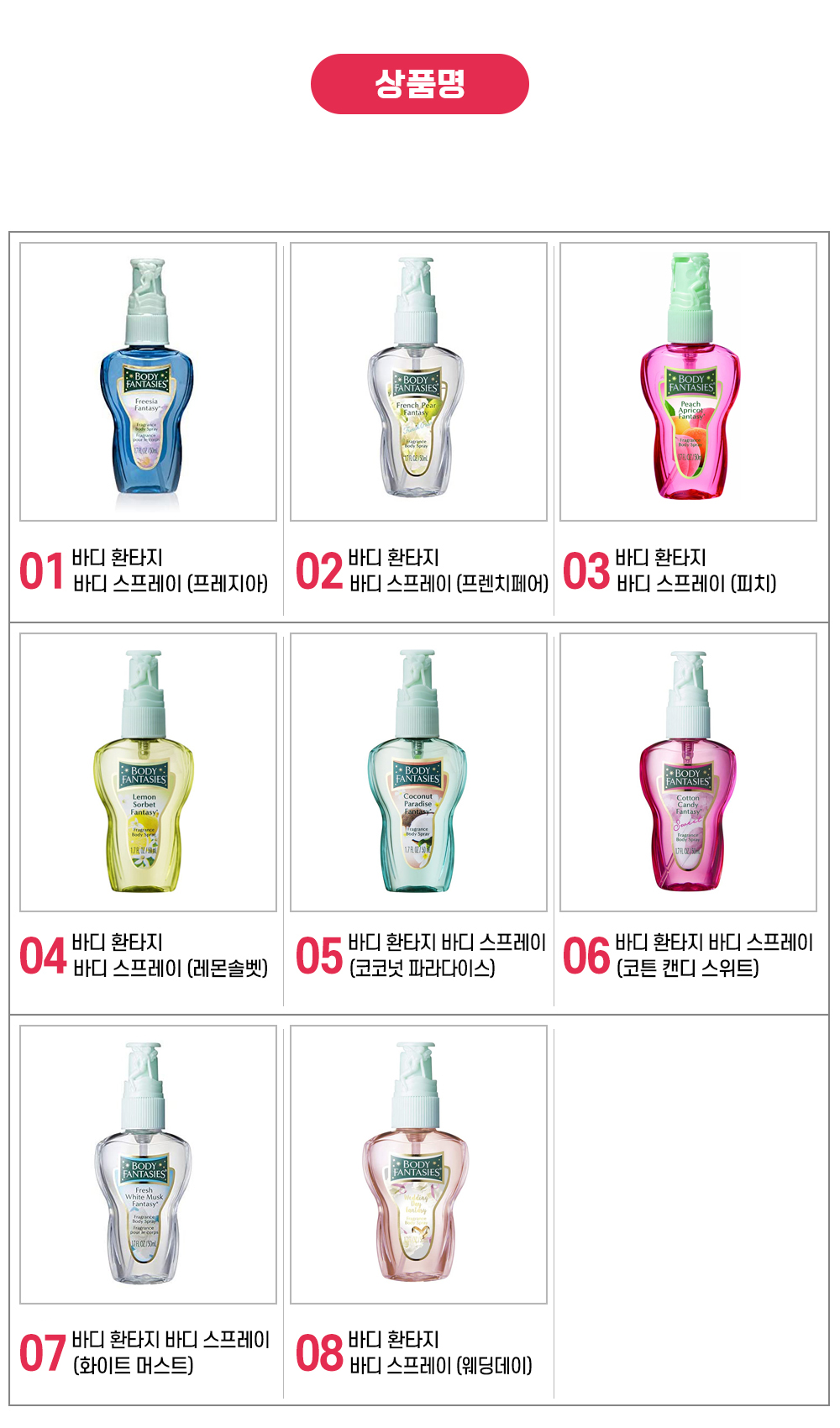바디 환타지 바디 스프레이 상페4
