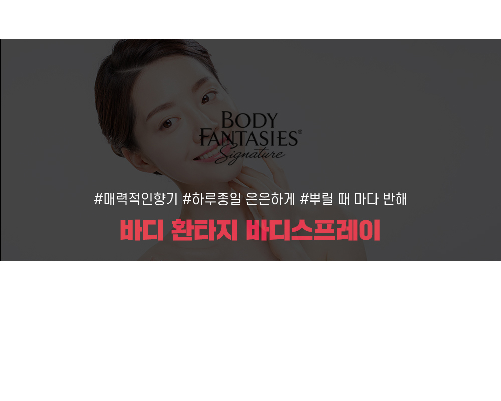 바디 환타지 바디 스프레이 상페5