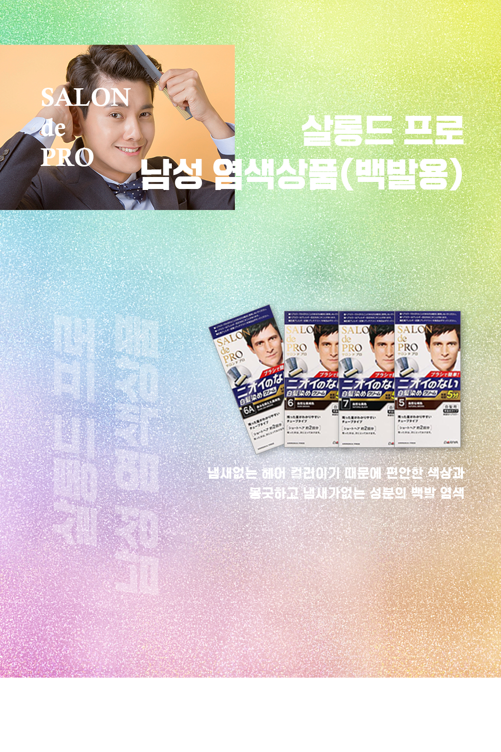 살롱드프로남성염색상품백발용 상페1 살롱드프로남성염색상품백발용 상페1