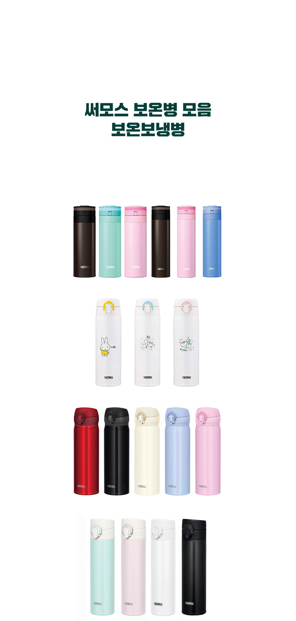 써모스보온병 모음보온보냉병 상페1