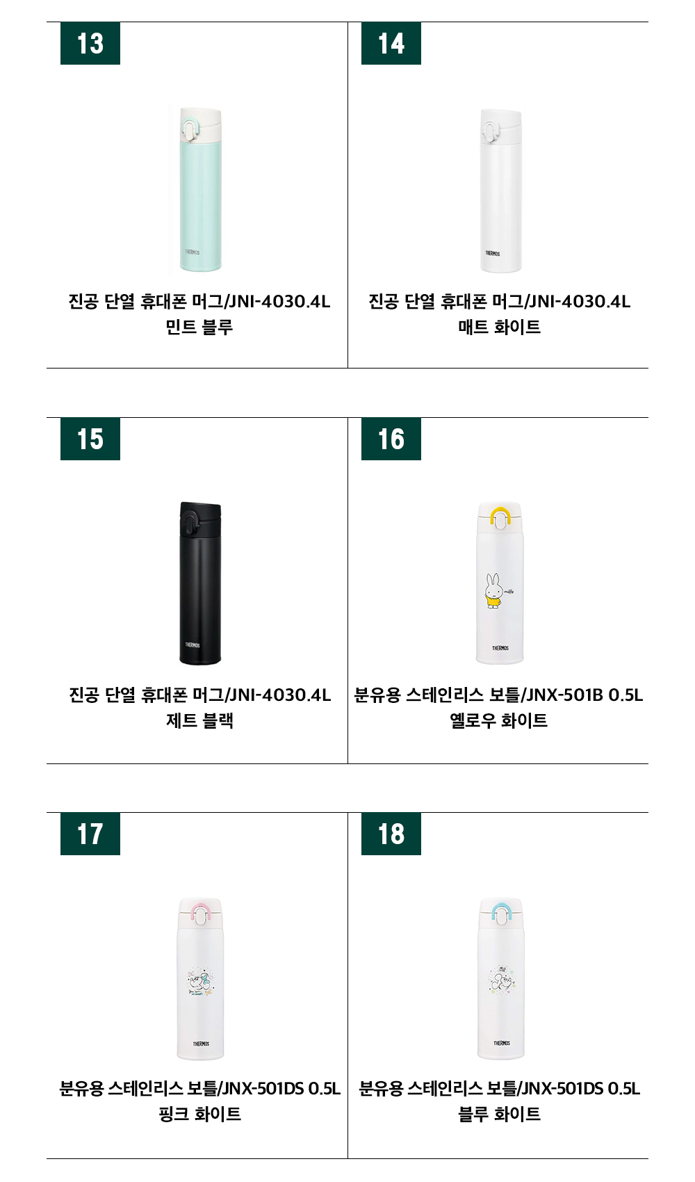 써모스보온병 모음보온보냉병 상페4