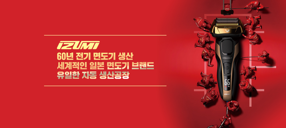 이즈미전기면도기 인트로