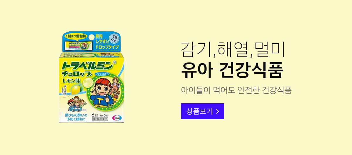 상단배너 감기해열멀미유아건강식품 1