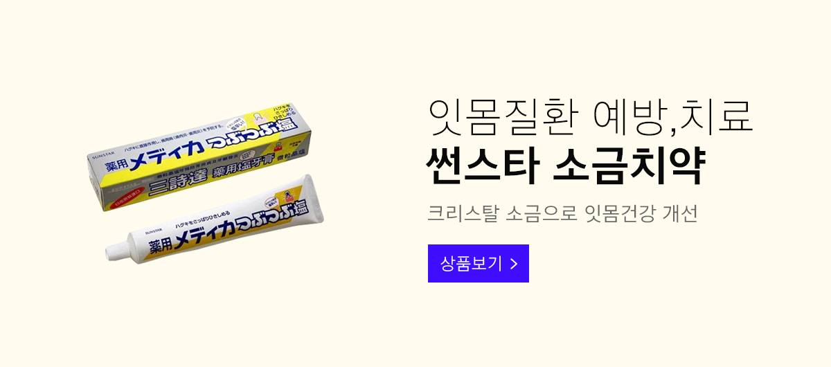 상단배너 썬스타소금치약 3