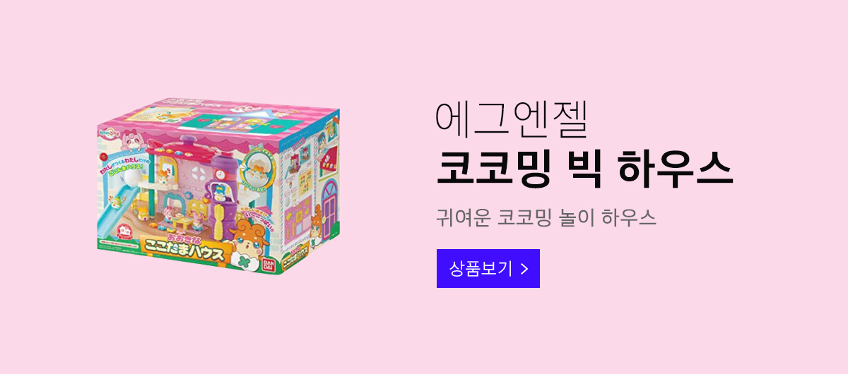 상단배너 에그엔젤코코밍빅하우스 1