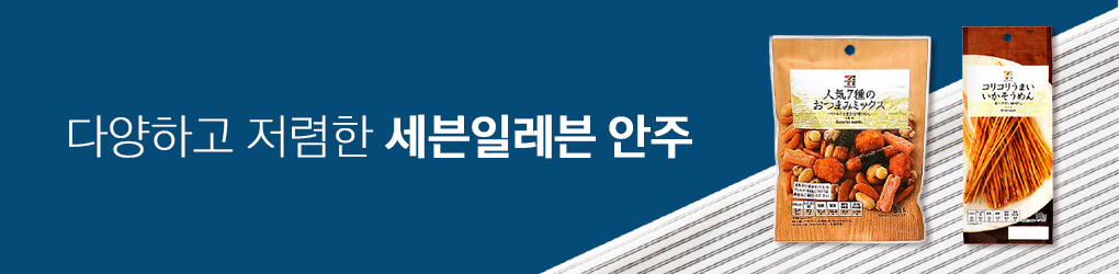 세븐일레븐 안주