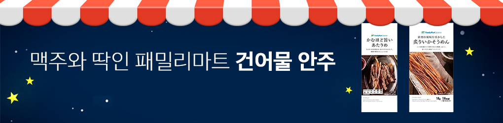 페밀리마트 안주