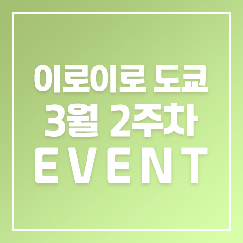 9월5주차 이로이로 2