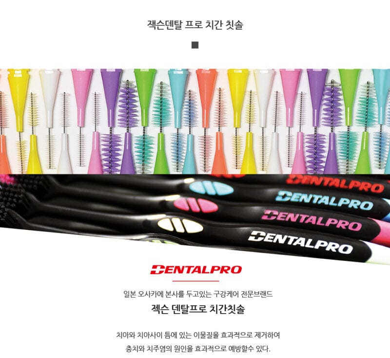 잭슨덴탈프로 치간칫솔 상페 01