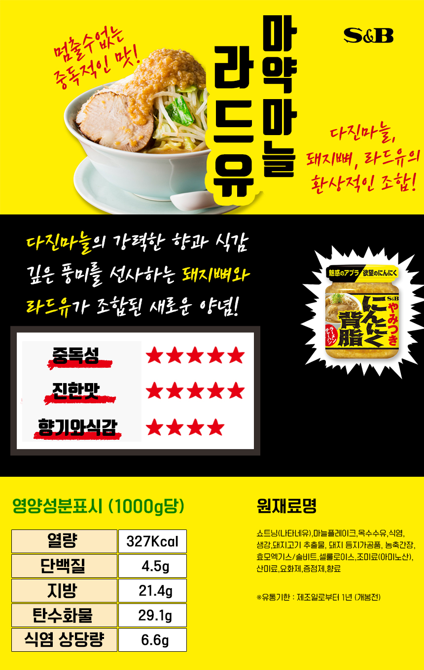 S&B 야미츠키 니니쿠 상세페이지