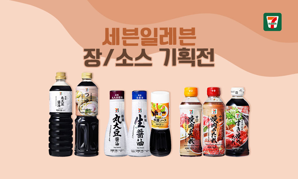 세븐일레븐장소스 1000x600 1