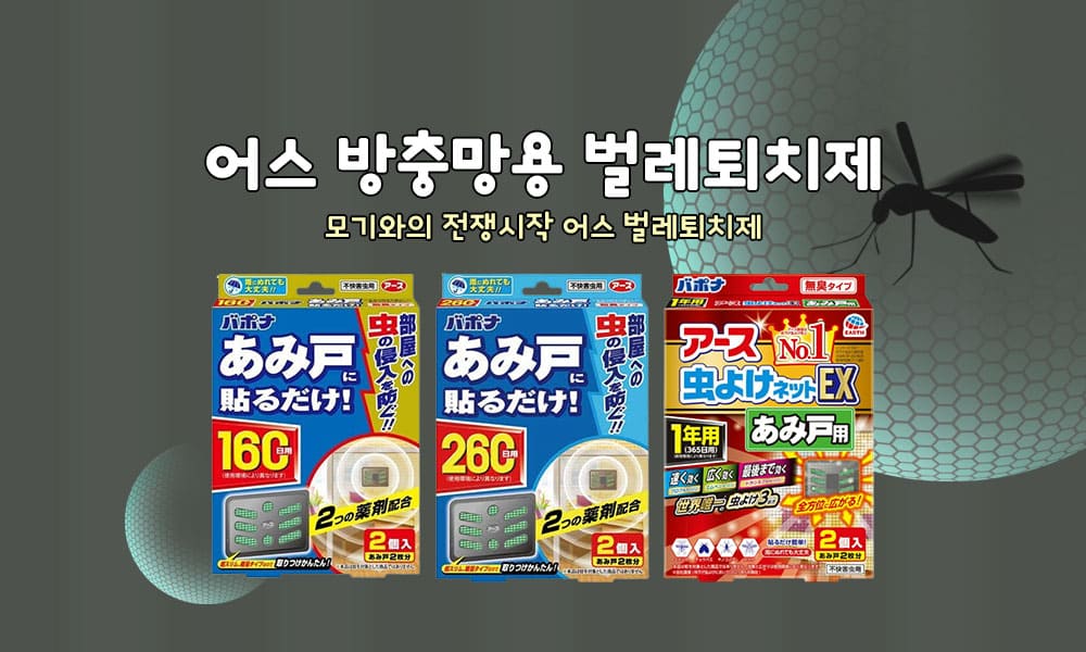 어스방충망용벌레퇴치제 1000x600 1
