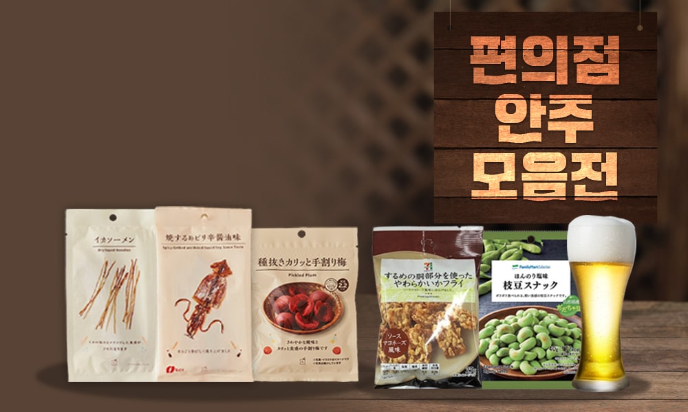 편의점안주 1000x600 min