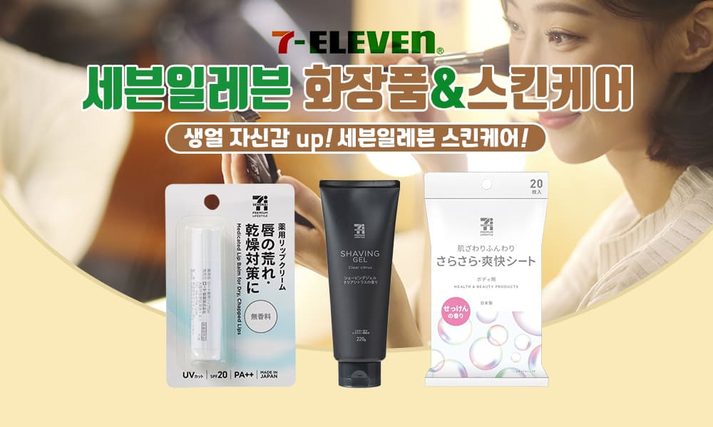 11세븐일레븐 화장품스킨케어 1000x600 1
