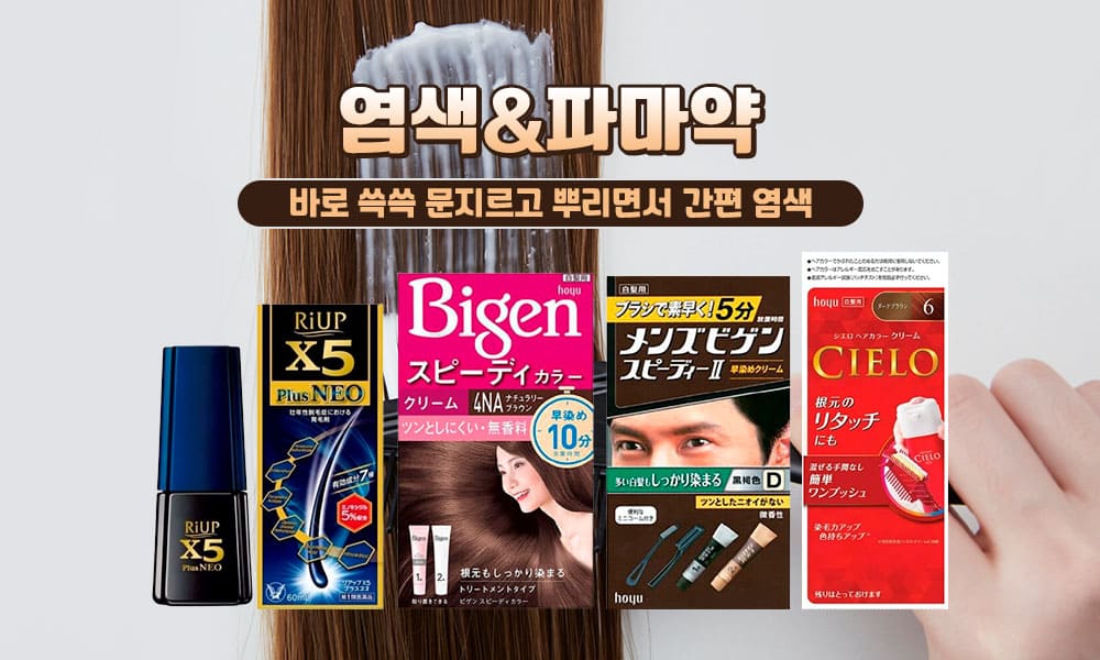 16염색파마약 1000x600 1