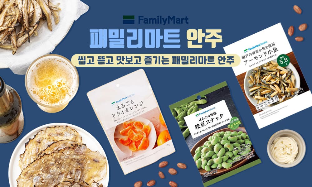 16패밀리마트 안주 1000x600 1