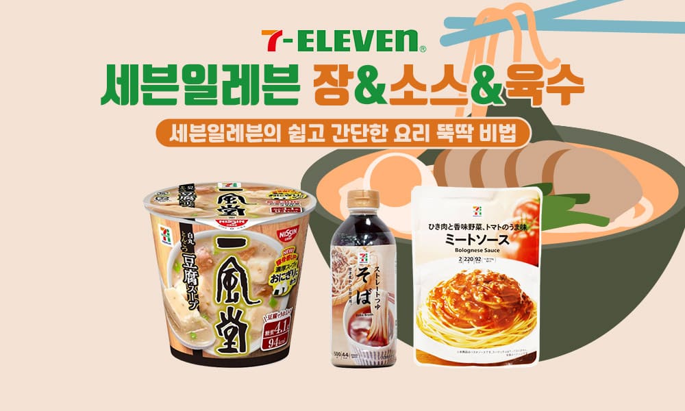 5세븐일레븐 장소스육수 1000x600 1