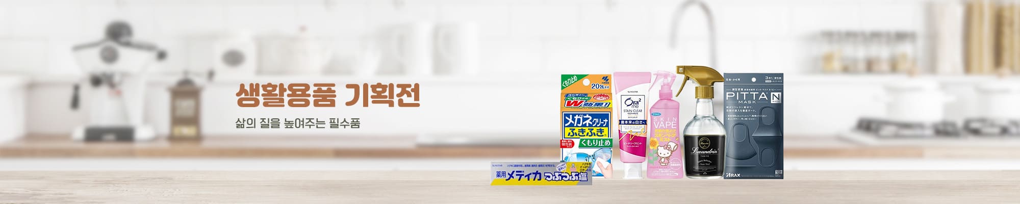 생활용품 2000x400 1
