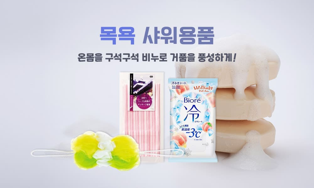 목욕샤워용품 1000x600 1